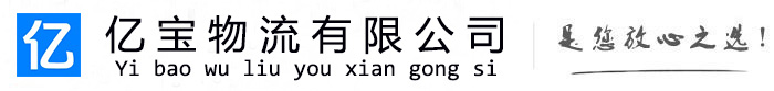 政和亿宝物流运输公司